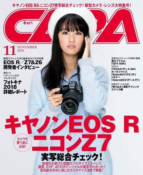 CAPA（キャパ） 2018年11月号 (発売日2018年10月20日) 表紙