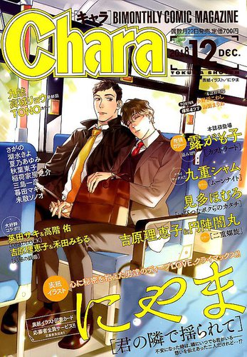 Chara（キャラ） 2018年12月号 (発売日2018年10月22日) | 雑誌/定期