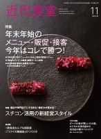 近代食堂 11月号 (発売日2018年10月22日) 表紙