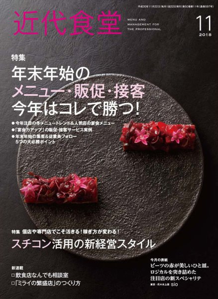 近代食堂 11月号 (発売日2018年10月22日) 表紙