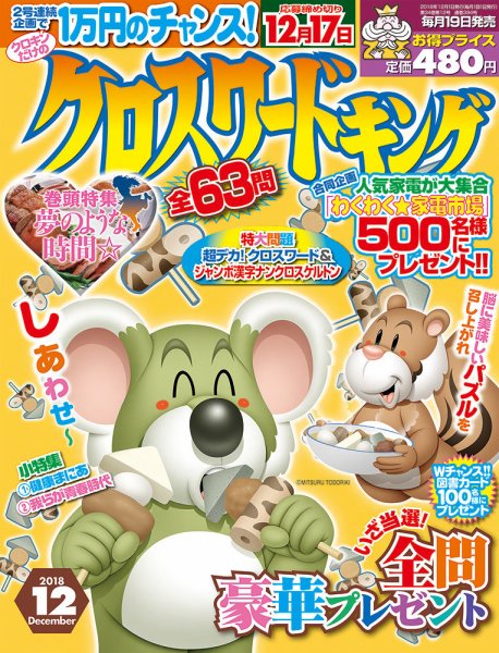 クロスワードキング 2018年12月号 (発売日2018年10月19日) 表紙