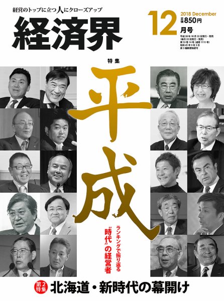 経済界 12月号 (発売日2018年10月22日) 表紙