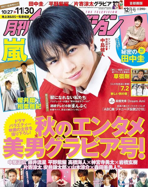 月刊 ザテレビジョン首都圏版 2018年12月号 (発売日2018年10月24日) 表紙