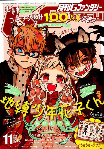 月刊Gファンタジーまとめ売り 月刊 G ファンタジー 2018年11月号 (発売日2018年10月18日) | 雑誌