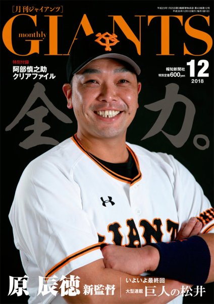 月刊 ジャイアンツ 2018年12月号 (発売日2018年10月24日) 表紙