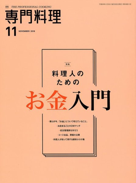 月刊専門料理 2018年11月号 (発売日2018年10月19日) 表紙