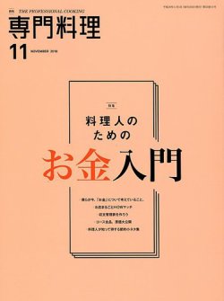 月刊専門料理 2018年11月号 (発売日2018年10月19日) 表紙