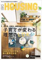 HOUSING （ハウジング）by suumo（バイ スーモ） 12月号 (発売日2018年10月20日) 表紙