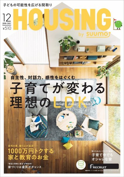 HOUSING （ハウジング）by suumo（バイ スーモ） 12月号 (発売日2018年10月20日) 表紙