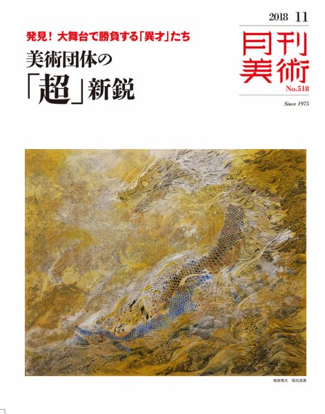 月刊美術 2018年11月号 (発売日2018年10月20日) 表紙