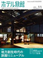 ホテル旅館 2018年11月号 (発売日2018年10月22日) 表紙