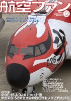 航空ファン 2018年12月号 表紙