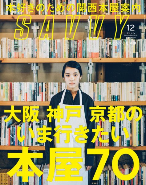 SAVVY (サヴィ) 2018年12月号 (発売日2018年10月23日) 表紙
