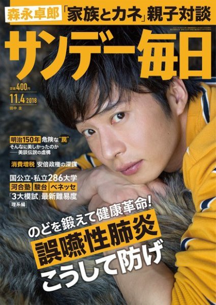 サンデー毎日 2018年11/4号 (発売日2018年10月23日) 表紙