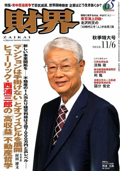 財界 2018年11/6号 (発売日2018年10月23日) 表紙