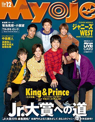明星（Myojo） 2018年12月号 (発売日2018年10月22日) 表紙