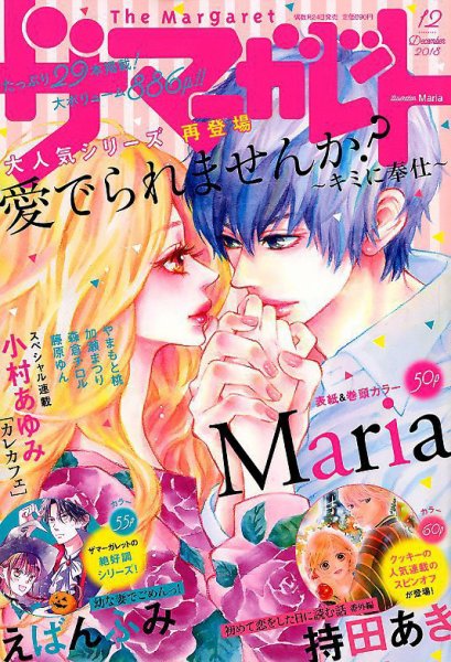 ザ・マーガレット 2018年12月号 (発売日2018年10月24日) 表紙