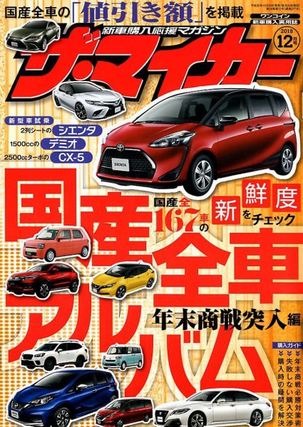 ザ・マイカー 2018年12月号 (発売日2018年10月20日) 表紙
