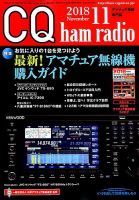 CQ Ham Radio（シーキューハムラジオ） 2018年11月号 表紙