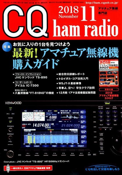 CQ Ham Radio（シーキューハムラジオ） 2018年11月号 (発売日2018年10月19日) 表紙