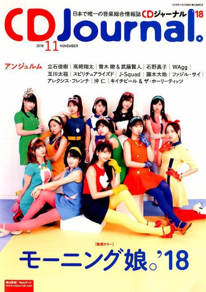 CDジャーナル 2018年11月号 (発売日2018年10月20日) 表紙