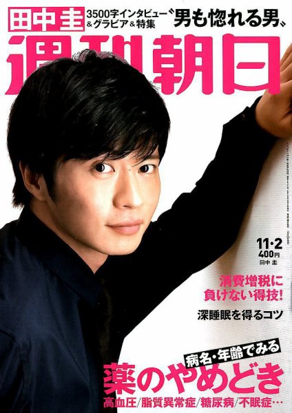 週刊朝日 2018年11/2号 (発売日2018年10月23日) 表紙
