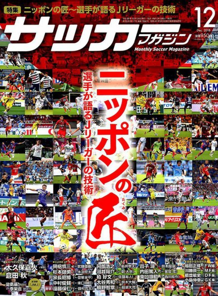 サッカーマガジン 2018年12月号 (発売日2018年10月24日) 表紙