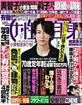 週刊女性自身 2018年11/6号 表紙