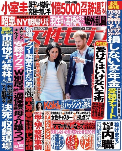週刊女性セブン 2018年11/1号 (発売日2018年10月19日) 表紙