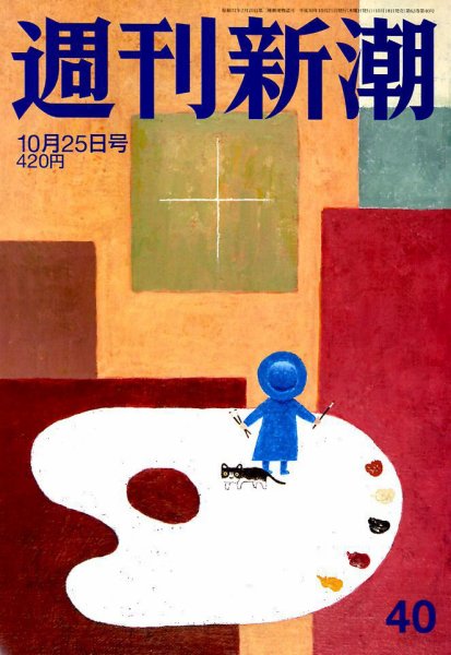 週刊新潮 2018年10/25号 (発売日2018年10月18日) 表紙
