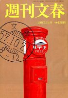 週刊文春 2018年10/25号 (発売日2018年10月18日) 表紙