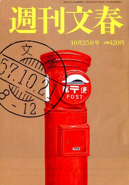 週刊文春 2018年10/25号 (発売日2018年10月18日) 表紙