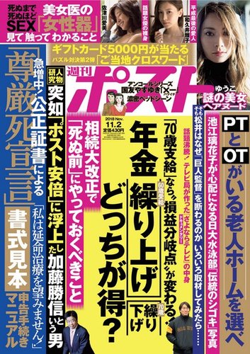 週刊ポスト 2018年11/2号 (発売日2018年10月23日) | 雑誌/定期購読の 