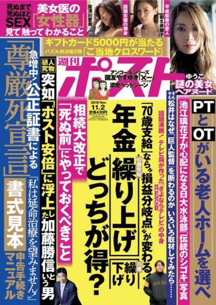 週刊ポスト 2018年11/2号 (発売日2018年10月23日) 表紙