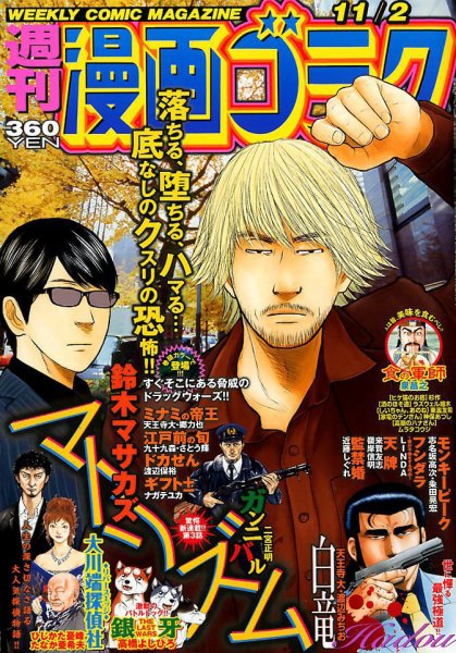 週刊漫画ゴラク 2018年11/2号 (発売日2018年10月19日) 表紙