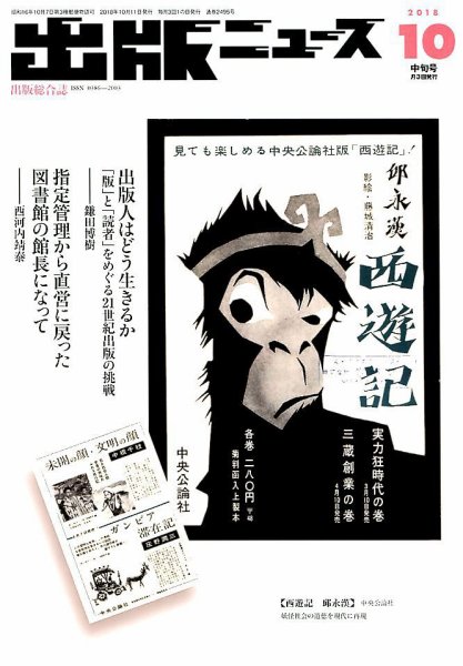 出版ニュース 2018年10/11号 (発売日2018年10月11日) 表紙