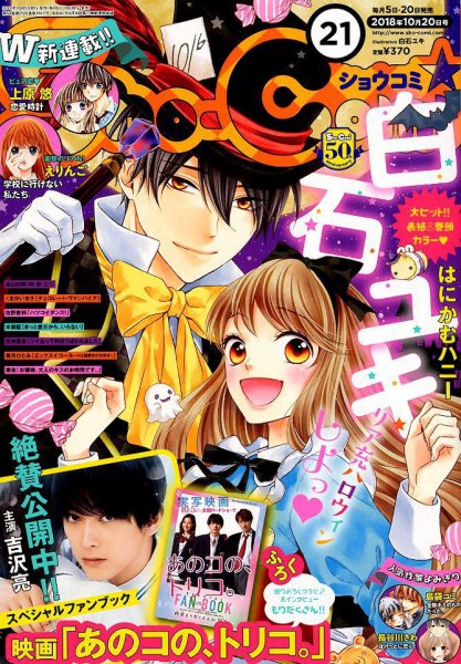Sho-Comi (ショウコミ) 2018年10/20号 (発売日2018年10月05日) 表紙