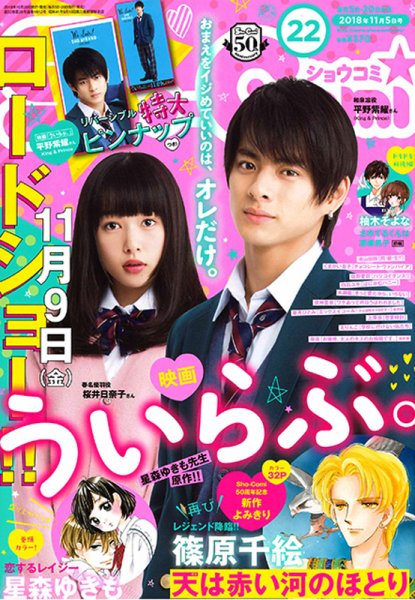 Sho-Comi (ショウコミ) 2018年11/5号 (発売日2018年10月20日) 表紙