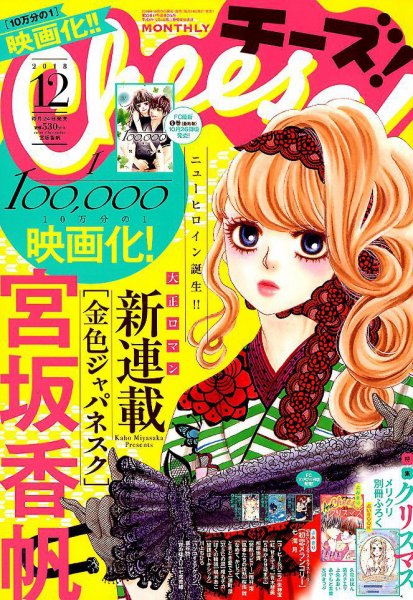 Cheese ! (チーズ) 2018年12月号 (発売日2018年10月24日) 表紙