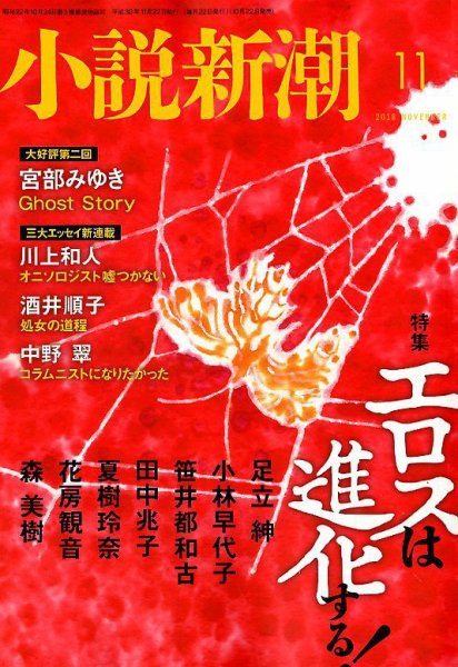 小説新潮 2018年11月号 (発売日2018年10月22日) 表紙