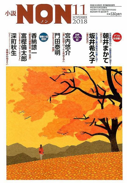 小説NON 2018年11月号 (発売日2018年10月22日) 表紙