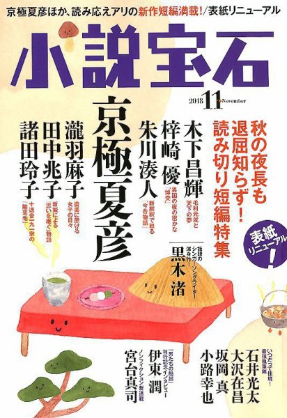 小説宝石 2018年11月号 (発売日2018年10月22日) 表紙