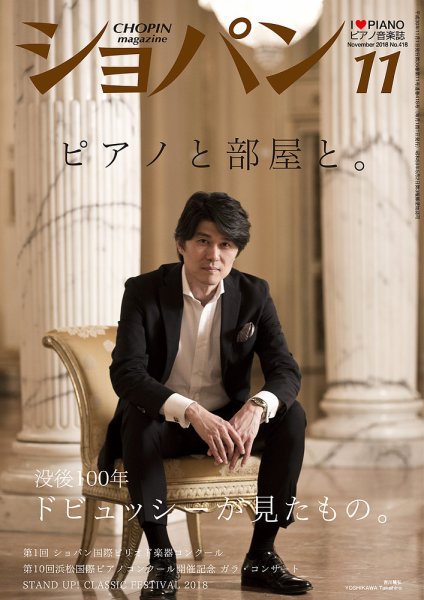 ショパン（CHOPIN） 2018年11月号 (発売日2018年10月18日) 表紙