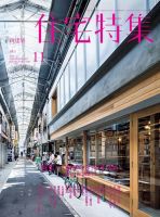 住宅特集 2018年11月号 (発売日2018年10月19日) 表紙