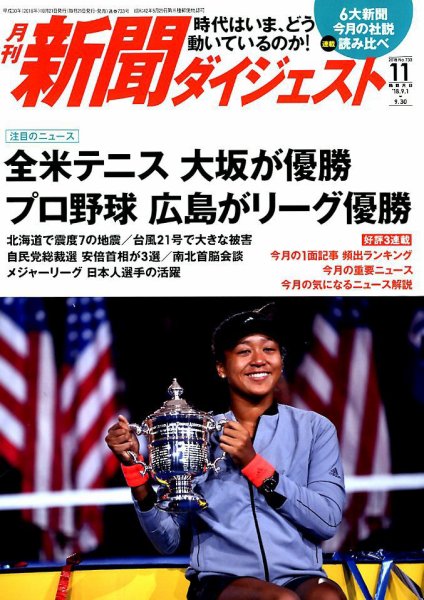 新聞ダイジェスト 2018年11月号 (発売日2018年10月20日) 表紙