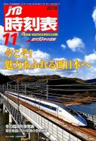 JTB時刻表 2018年10月25日発売号 表紙