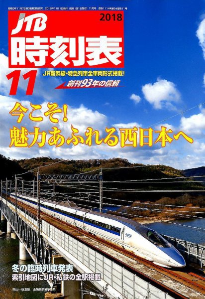 JTB時刻表 2018年10月25日発売号 表紙