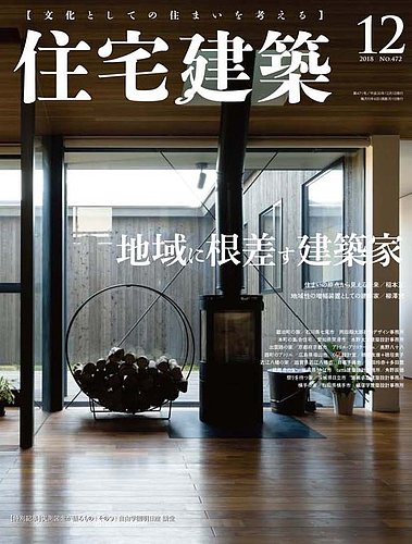 住宅建築 2018年12月号 (発売日2018年10月19日) | 雑誌/定期購読の予約 