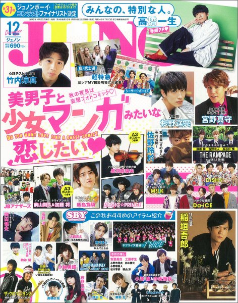 JUNON（ジュノン） 2018年12月号 (発売日2018年10月22日) 表紙
