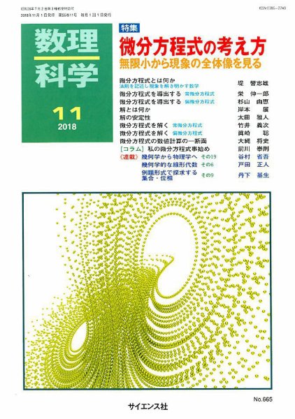 数理科学 2018年11月号 (発売日2018年10月20日) 表紙